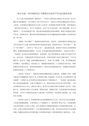 研讨交流：深学细悟笃行 不断推动全面从严治党向纵深发展.docx
