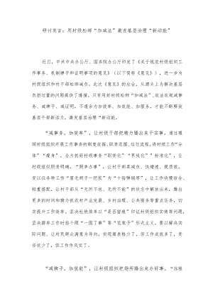 研讨发言：用村级松绑“加减法”激发基层治理“新动能”.docx