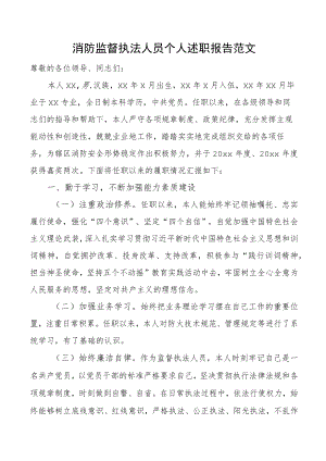 消防监督执法人员个人述职报告范文任职以来个人工作总结三年个人总结参考(1).docx