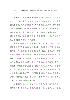 深入学习2022新修订《推进领导干部能上能下规定》体会3篇.docx