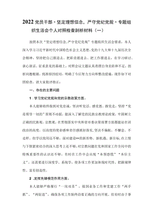 （3篇）2022年党员干部“坚定理想信念严守党纪党规”专题组织生活会个人对照检查剖析材料.docx