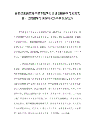 省部级主要领导干部专题研讨班讲话精神学习交流发言：切实把学习成效转化为干事创业动力.docx