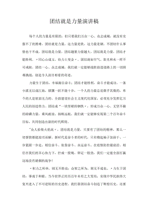 团结就是力量 演讲稿.docx