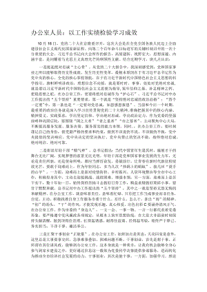 办公室人员：以工作实绩检验学习成效.docx