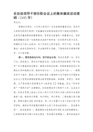 在处级领导干部任职会议上的集体廉政谈话提纲.docx