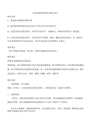 呼吸作用教学设计.docx