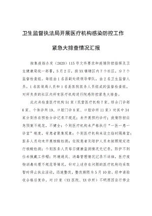 卫生监督执法局开展医疗机构感染防控工作紧急大排查情况汇报.docx