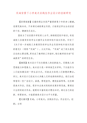 双减背景下小学美术实践性作业设计的创新性研究.docx
