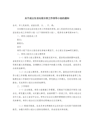 关于成立生活垃圾分类工作领导小组的通知.docx