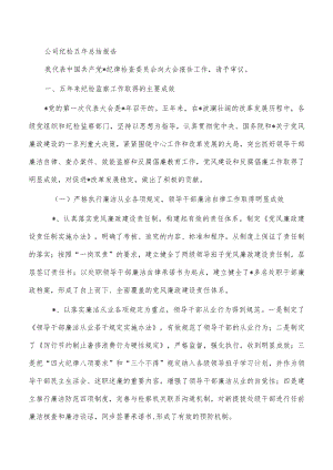 公司纪检五年总结报告.docx