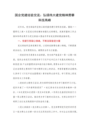 国企党建经验交流：弘扬伟大建党精神勇攀科技高峰.docx
