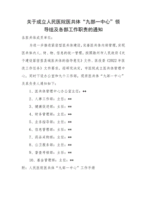 关于成立人民医院医疗健康服务集团医共体“九部一中心”领导组及各部工作职责的通知.docx