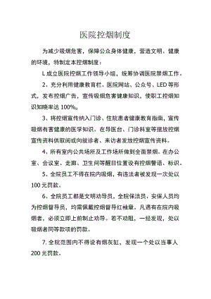 医院控烟制度.docx