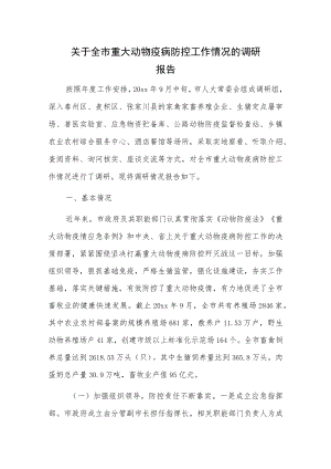 关于全市重大动物疫病防控工作情况的调研报告.docx
