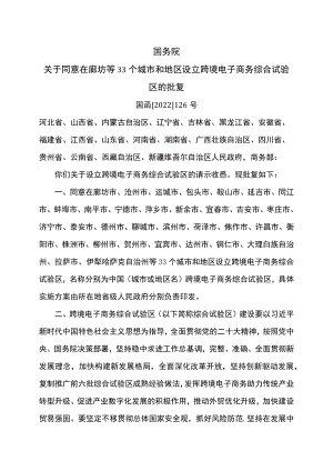 国务院关于同意在廊坊等33个城市和地区设立跨境电子商务综合试验区的批复（2022年）.docx