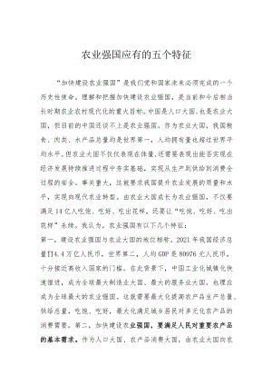 农业强国应有的五个特征.docx