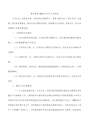 商务粮食2022年半年工作总结.docx