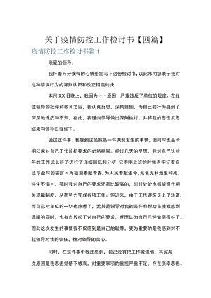 关于疫情防控工作检讨书【四篇】.docx