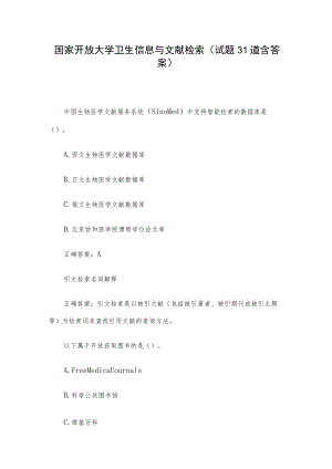 国家开放大学卫生信息与文献检索（试题31道含答案）.docx