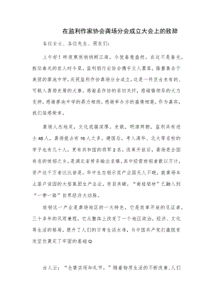 在监利作家协会龚场分会成立大会上的致辞.docx