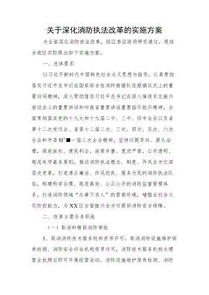关于深化消防执法改革的实施方案.docx