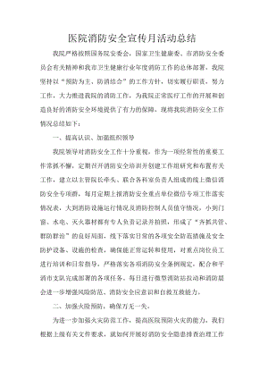 医院消防安全宣传月活动总结.docx