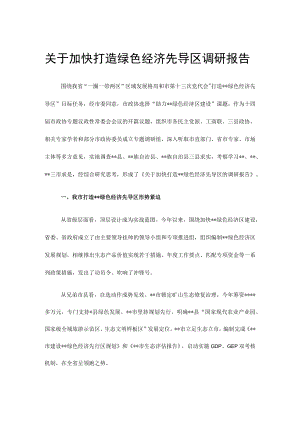 关于加快打造绿色经济先导区调研报告.docx