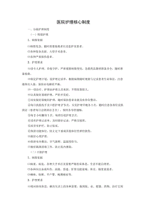 医院护理核心制度.docx