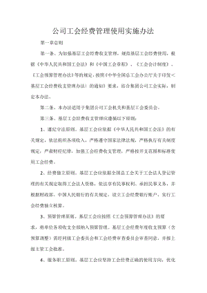 公司工会经费管理使用实施办法.docx