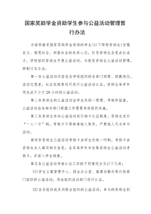 国家奖助学金资助学生参与公益活动管理暂行办法.docx
