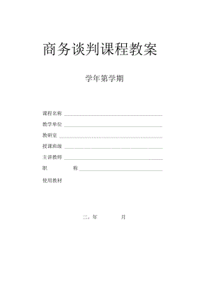 商务谈判教案(全).docx