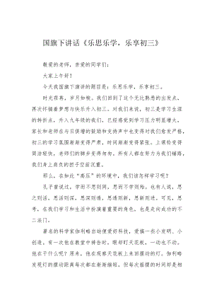 国旗下讲话《乐思乐学乐享初三》.docx