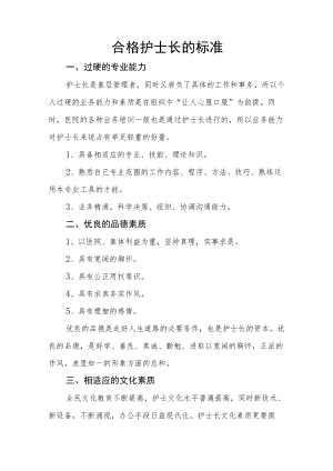 合格护士长的标准.docx