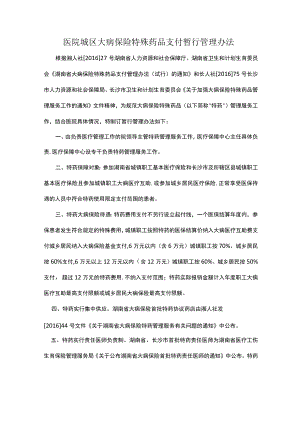 医院城区大病保险特殊药品支付暂行管理办法.docx