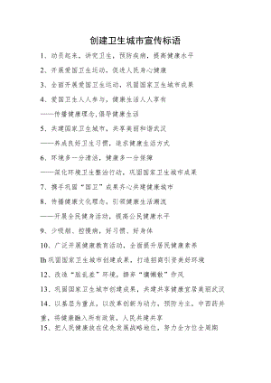 创建卫生城市宣传标语.docx