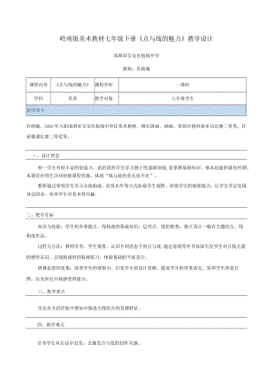初中 初一 美术《点与线的魅力》教学设计.docx