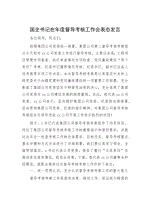 国企书记在年度督导考核工作会表态发言（公司）.docx