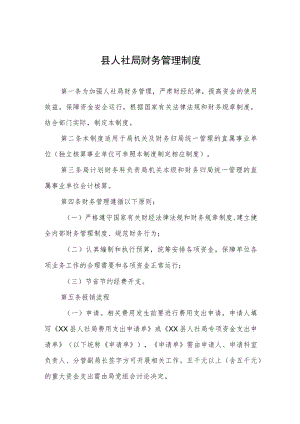 县人社局财务管理制度.docx