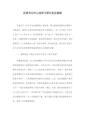 区委书记中心组学习研讨发言提纲.docx