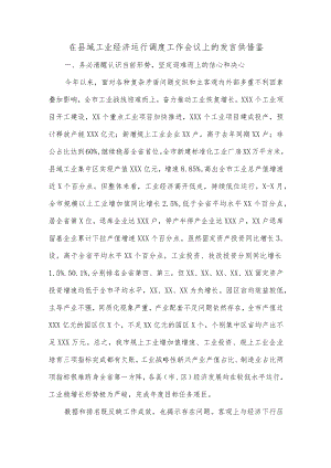 在县域工业经济运行调度工作会议上的发言供借鉴.docx