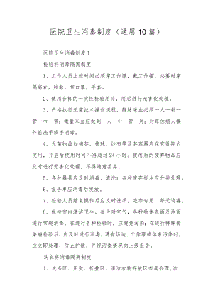 医院卫生消毒制度（通用10篇）.docx