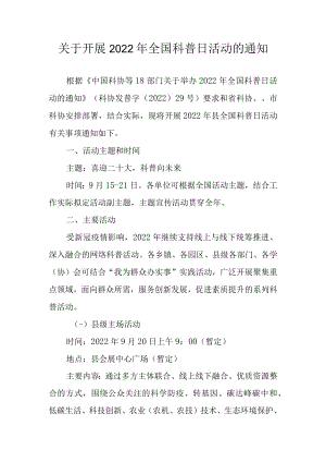 关于开展2022 年全国科普日活动的通知.docx