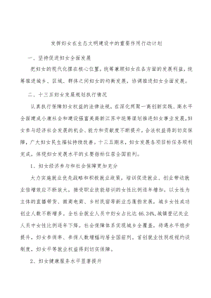 发挥妇女在生态文明建设中的重要作用行动计划.docx