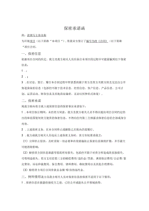单方保密承诺函.docx
