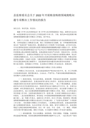县监察委员会关于2022年开展粮食购销领域腐败问题专项整治工作情况的报告.docx
