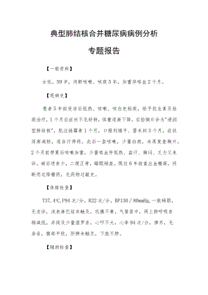 典型肺结核合并糖尿病病例分析专题报告.docx