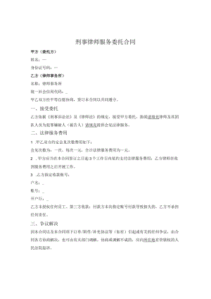 刑事律师服务委托合同（会见）.docx