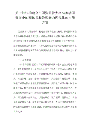 关于加快构建全市国资监管大格局推动国资国企治理体系和治理能力现代化的实施方案.docx