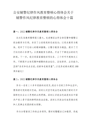 公安辅警纪律作风教育整顿心得体会 关于辅警作风纪律教育整顿的心得体会十篇.docx