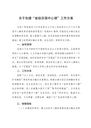 关于创建“省级百强中心镇”工作方案.docx